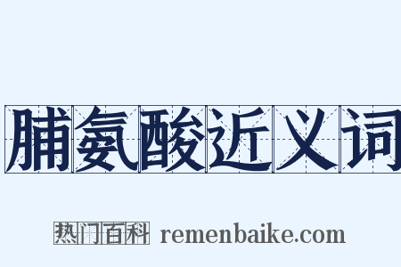 脯氨酸近义词是什么意思的图片